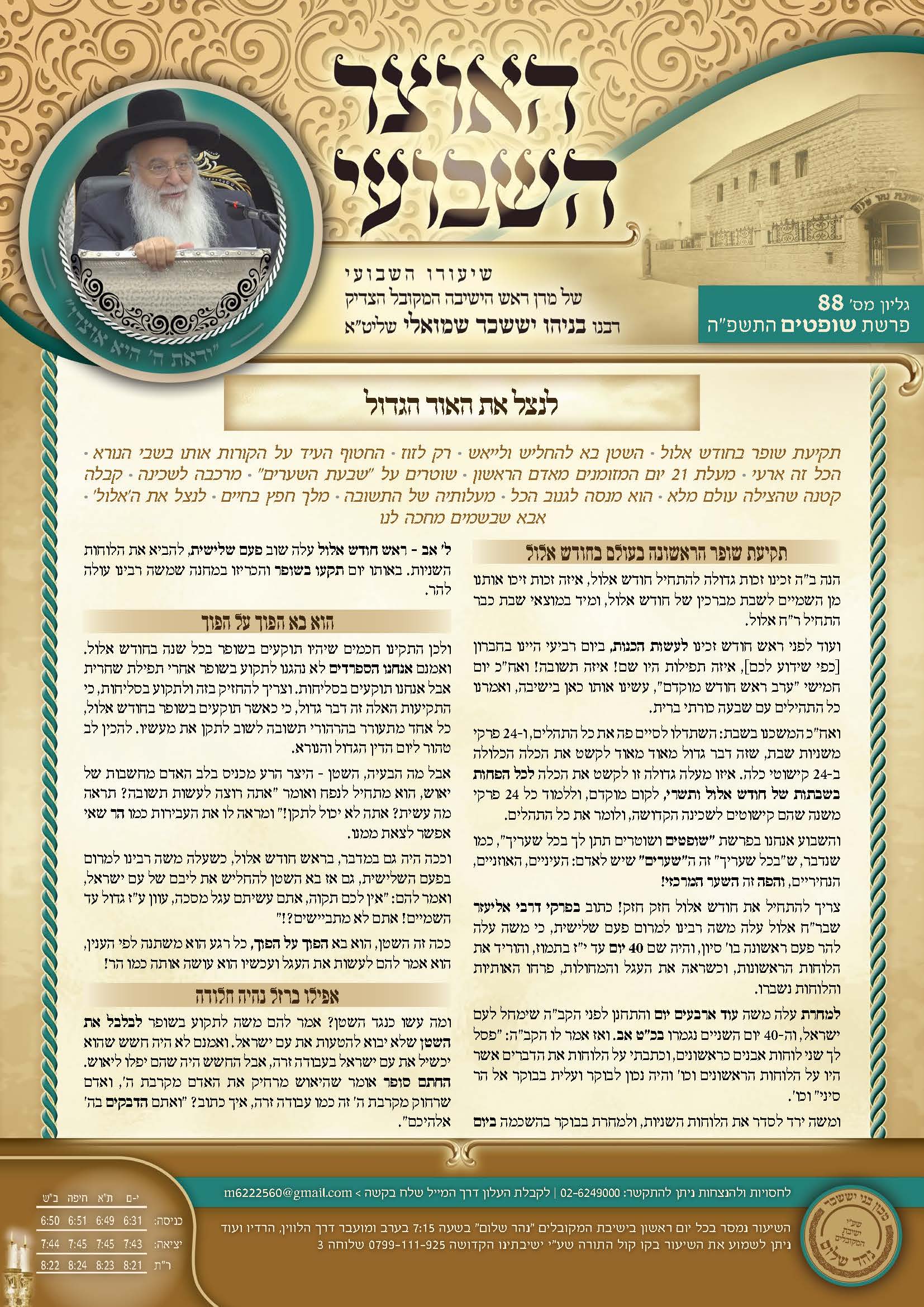 עלון האוצר השבועי פרשת שופטים תשפה
